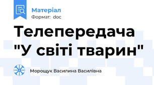 Телепередача "У світі тварин"