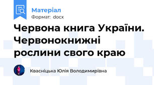 Червона книга України. Червонокнижні рослини свого краю