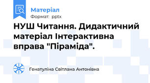 НУШ Читання. Дидактичний матеріал Інтерактивна вправа "Піраміда".