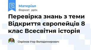Перевірка знань з теми Відкриття європейців 8 клас Всесвітня історія