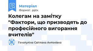 Колегам на замітку   "Фактори, що призводять до професійного вигорання вчителів"