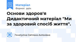 Основи здоров'я Дидактичний матеріал "Ми за здоровий спосіб життя".