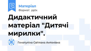Дидактичний матеріал "Дитячі мирилки".
