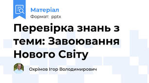 Перевірка знань з теми: Завоювання Нового Світу