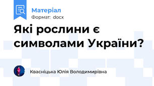 Які рослини є символами України?