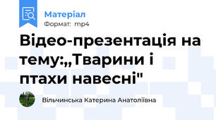 Відео-презентація на тему:,,Тварини і птахи навесні"
