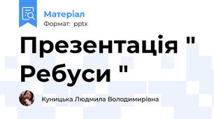 Презентація " Ребуси "