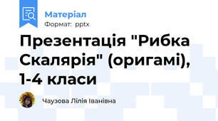 Презентація "Рибка Скалярія" (оригамі), 1-4 класи