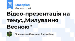 Відео-презентація на тему:,,Милування Весною"