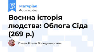Воєнна історія людства: Облога Сіда (269 р.)