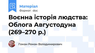 Воєнна історія людства: Облога Августодуна (269–270 р.)