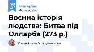 Воєнна історія людства: Битва під Олларба (273 р.)