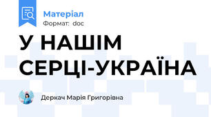 У НАШІМ СЕРЦІ-УКРАЇНА
