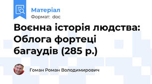 Воєнна історія людства: Облога фортеці багаудів (285 р.)