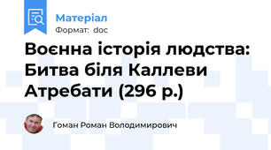 Воєнна історія людства: Битва біля Каллеви Атребати (296 р.)