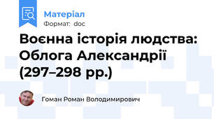 Воєнна історія людства: Облога Александрії (297–298 рр.)