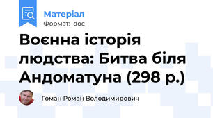 Воєнна історія людства: Битва біля Андоматуна (298 р.)