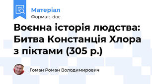 Воєнна історія людства: Битва Констанція Хлора з піктами (305 р.)