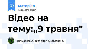 Відео на тему:,,9 травня"