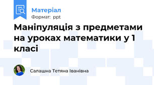 Маніпуляція з предметами на уроках математики у 1 класі