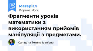 Фрагменти уроків математики з використанням прийомів маніпуляції з предметами.