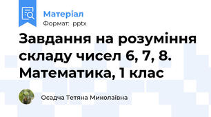 Завдання на розуміння складу чисел 6, 7, 8. Математика, 1 клас