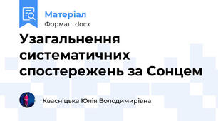 Узагальнення систематичних спостережень за Сонцем