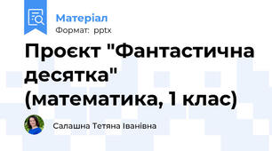 Проєкт "Фантастична десятка" (математика, 1 клас)