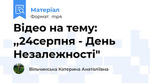 Відео на тему: ,,24серпня - День Незалежності"