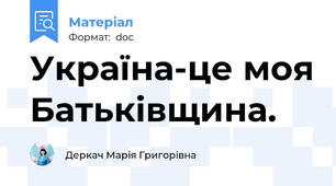 Україна-це моя Батьківщина.