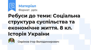 Ребуси до теми: Соціальна структура суспільства та економічне життя. 8 кл. Історія України