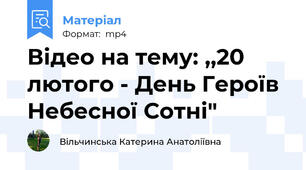Відео на тему: ,,20 лютого - День Героїв Небесної Сотні"