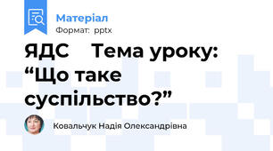 ЯДС    Тема уроку: “Що таке суспільство?”