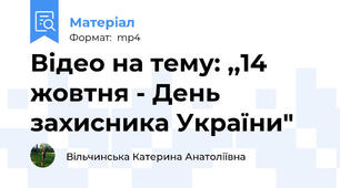 Відео на тему: ,,14 жовтня - День захисника України"