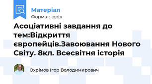 Асоціативні завдання до тем:Відкриття європейців.Завоювання Нового Світу. 8кл. Всесвітня історія