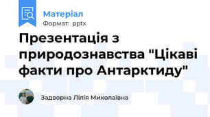 Презентація з природознавства "Цікаві факти про Антарктиду"