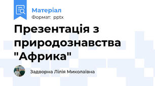 Презентація з природознавства "Африка"
