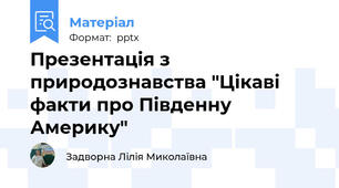 Презентація з природознавства "Цікаві факти про Південну Америку"