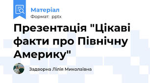 Презентація "Цікаві факти про Північну Америку"