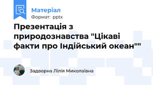 Презентація з природознавства "Цікаві факти про Індійський океан""