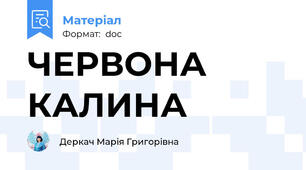 ЧЕРВОНА КАЛИНА