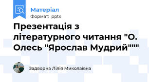 Презентація з літературного читання "О. Олесь "Ярослав Мудрий"""