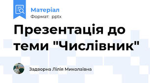 Презентація до теми "Числівник"