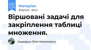 Віршовані задачі для закріплення таблиці множення.