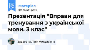 Презентація "Вправи для тренування з української мови. 3 клас"