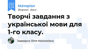 Творчі завдання з української мови для 1-го класу.