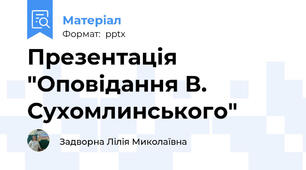 Презентація "Оповідання В. Сухомлинського"