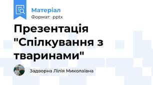 Презентація "Спілкування з тваринами"