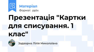 Презентація "Картки для списування. 1 клас"