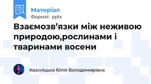 Взаємозв’язки між неживою природою,рослинами і тваринами восени